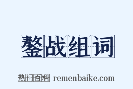 鏊战组词是什么意思的图片